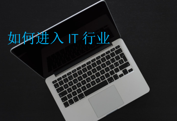如何進入IT行業(yè)
