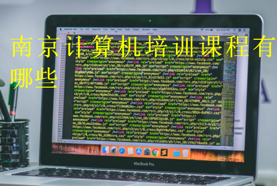 南京計算機培訓(xùn)課程有哪些