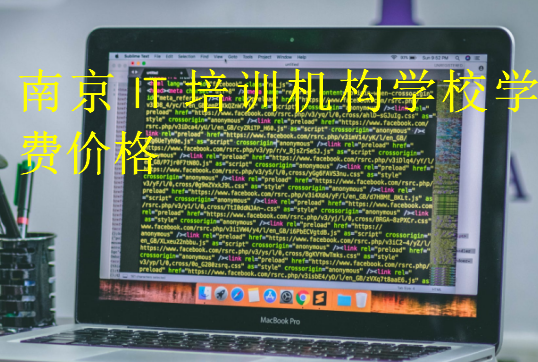 南京IT培訓(xùn)機(jī)構(gòu)學(xué)校學(xué)費(fèi)價(jià)格