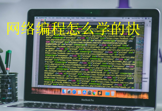 網(wǎng)絡編程怎么學的快
