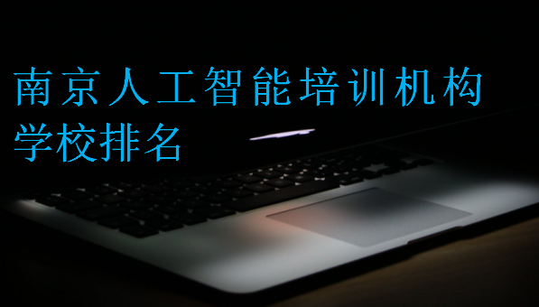 南京人工智能培訓機構(gòu)學校排名
