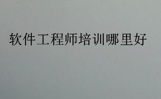 軟件工程師培訓(xùn)哪里好