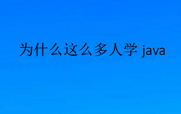 編程學(xué)哪個(gè)語(yǔ)言好