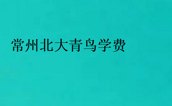 常州北大青鳥學(xué)費(fèi)