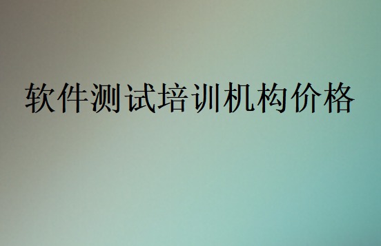 軟件測試培訓機構(gòu)價格