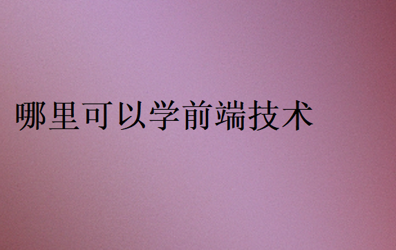 哪里可以學前端技術(shù)