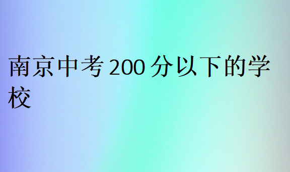南京中考200分以下的學(xué)校
