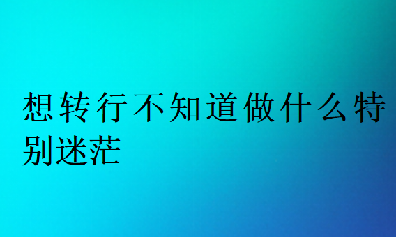 改行的職業(yè)